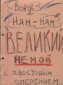 «Туполевская шарага» в рисунках А.М.Черемухина