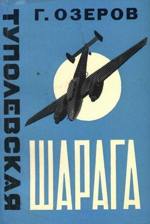 «Туполевская шарага» в рисунках А.М.Черемухина
