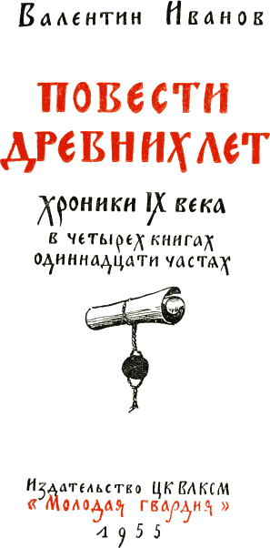 Повести древних лет