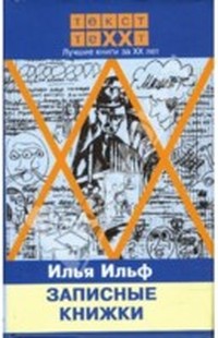 Записные книжки (1925—1937)