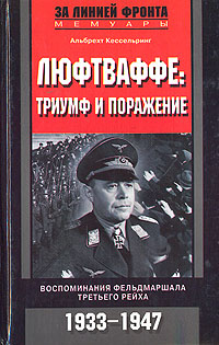 Люфтваффе: триумф и поражение. Воспоминания фельдмаршала Третьего рейха. 1933-1947