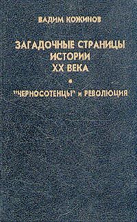 Черносотенцы и революция