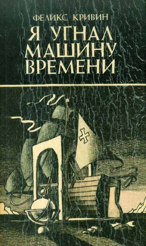 Изобретатель вечности