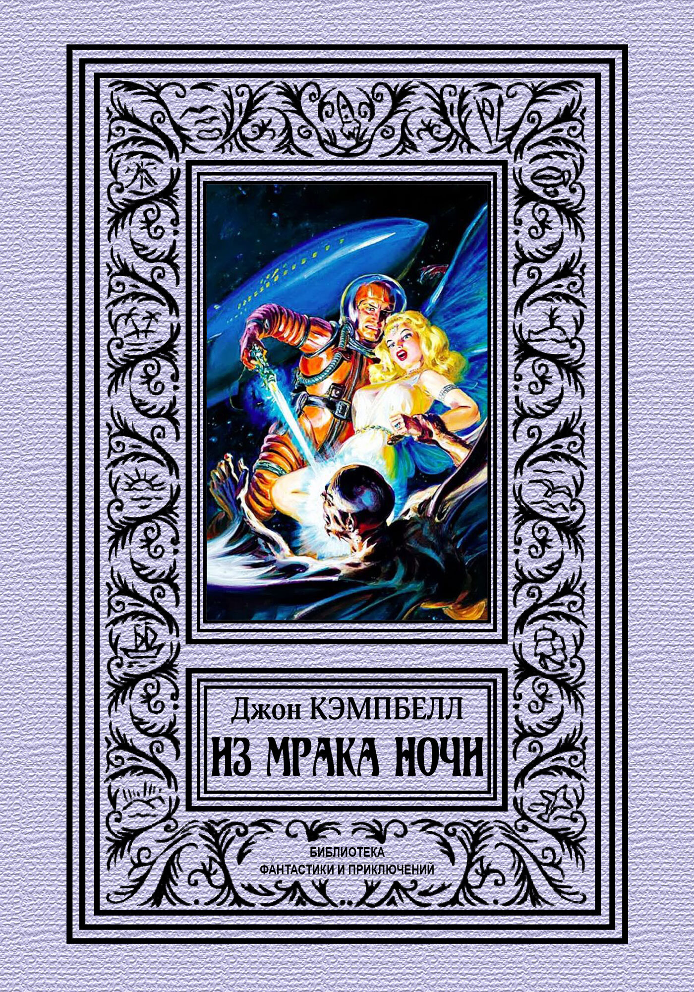 Из Мрака Ночи