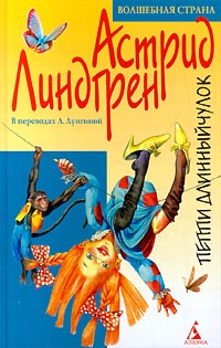Пеппи Длинныйчулок (перевод Брауде Л.)