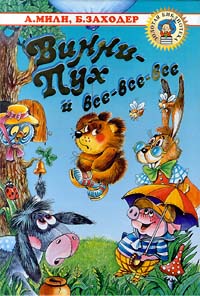 Винни-Пух и Все-Все-Все
