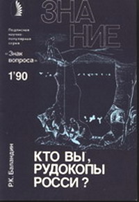 Кто вы, рудокопы Росси?