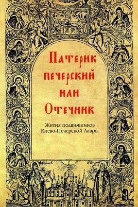 Патерик Печерский или Отечник