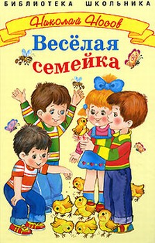 Веселая семейка