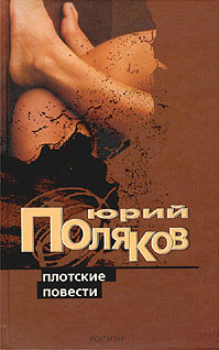 Плотские повести (сборник)