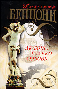 Любовь, только любовь (др. пер)