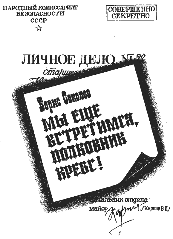 Мы еще встретимся, полковник Кребс!