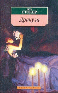 Дракула (с иллюстрациями)