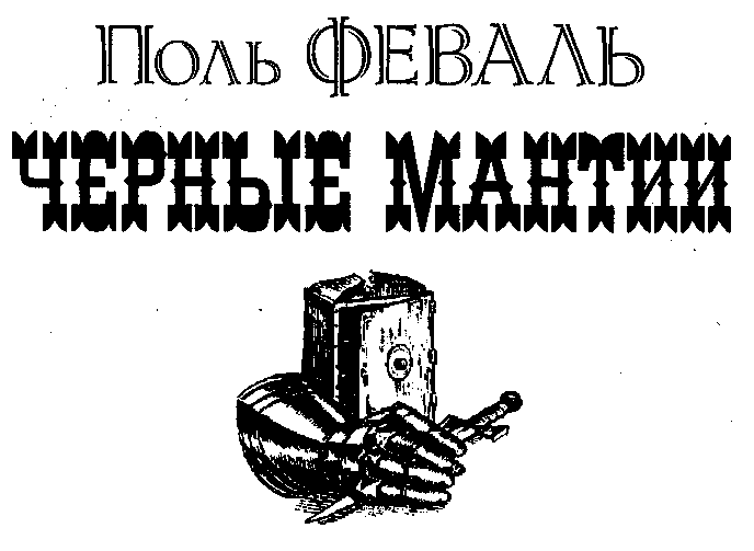 Черные Мантии
