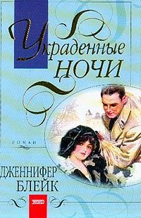 Полночный вальс (Украденные ночи)