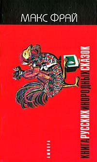 Русские инородные сказки 1