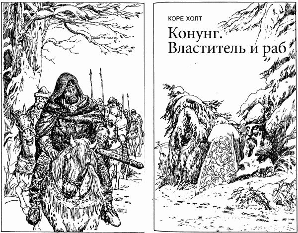 Конунг. Властитель и раб