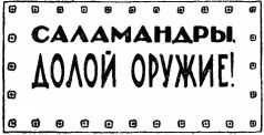 Война с саламандрами