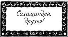 Война с саламандрами