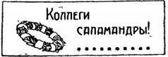Война с саламандрами