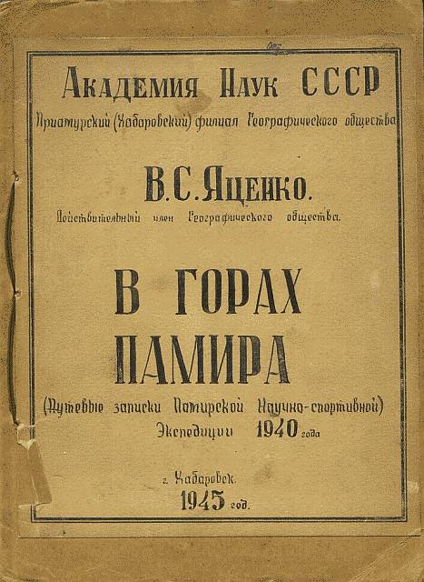 В горах Памира