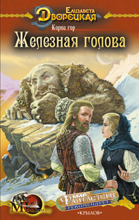 Корни гор, кн. 1: Железная голова