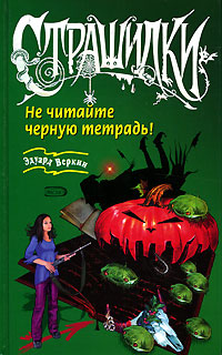 Не читайте черную тетрадь!