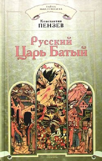 Русский Царь Батый