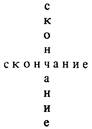 Песье распятие