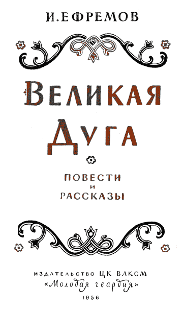 Великая дуга (илл)