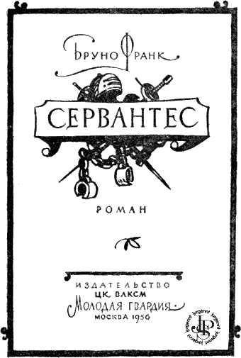 Сервантес