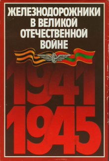 Железнодорожники в Великой Отечественной войне 1941 -1945