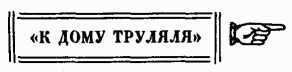 Сквозь зеркало и что там увидела Алиса, или Алиса в Зазеркалье (Пер.Н.М. Демуровой)