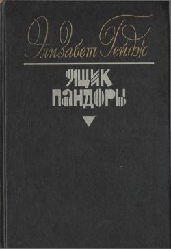 Ящик Пандоры. Книги 3-4