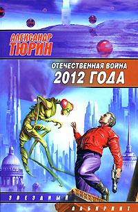 Отечественная война 2012 года, или Цветы техножизни