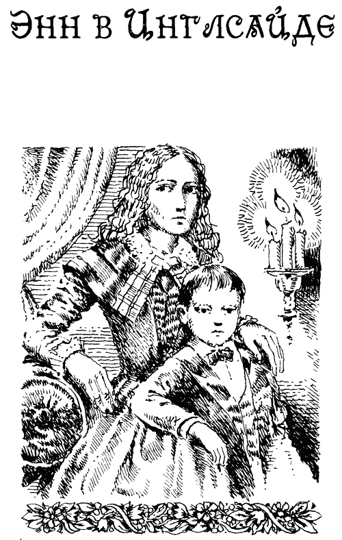 Энн в Инглсайде
