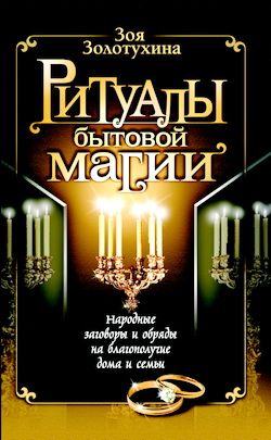 Ритуалы бытовой магии