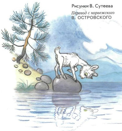 Про козленка, который умел считать до десяти (рис. Сутеева)