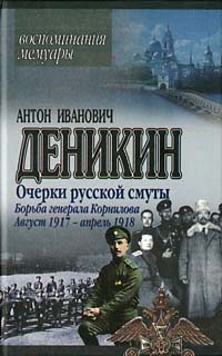 Борьба генерала Корнилова. Август 1917 г.љ - апрель 1918 г.