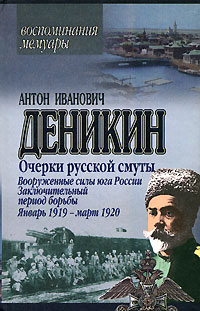 Вооруженные силы Юга России. Январь 1919 г.љ - март 1920 г.