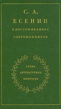 С.А. Есенин в воспоминаниях современников. Том 2