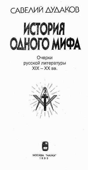 'История одного мифа: Очерки русской литературы XIX-XX вв