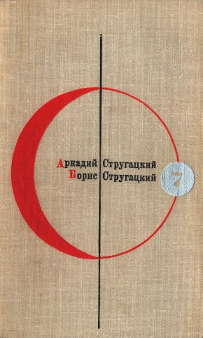 Библиотека современной фантастики. Том 7