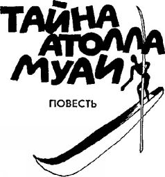 Тайна атолла Муаи (сборник)