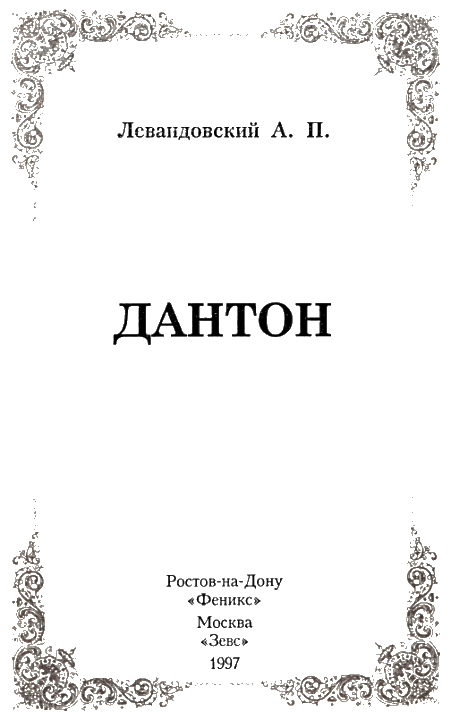 Дантон